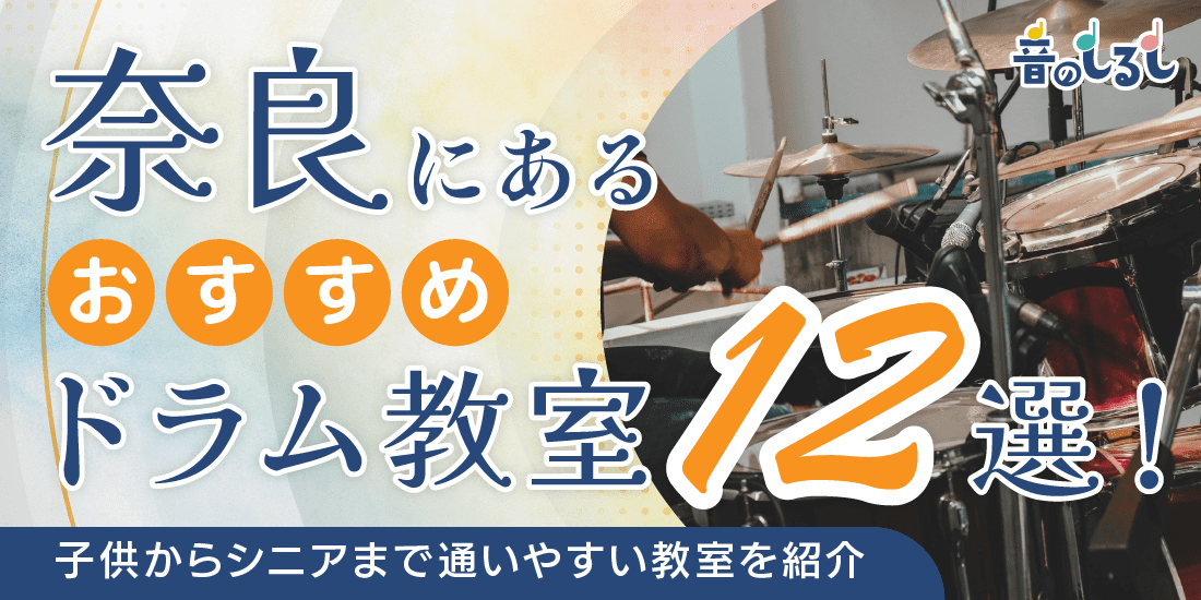 奈良にあるドラム教室おすすめ12選！子どもからシニアまで通いやすい教室を紹介