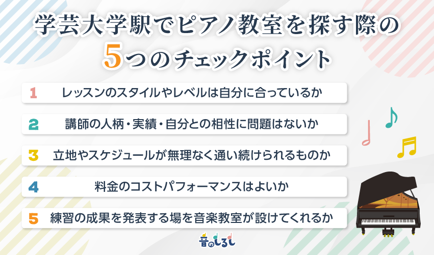 学芸大学駅でピアノ教室を探す際のチェックポイント5選