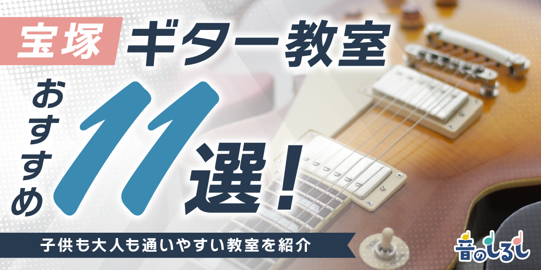 宝塚にあるギター教室おすすめ11選！子供も大人も通いやすい教室を紹介