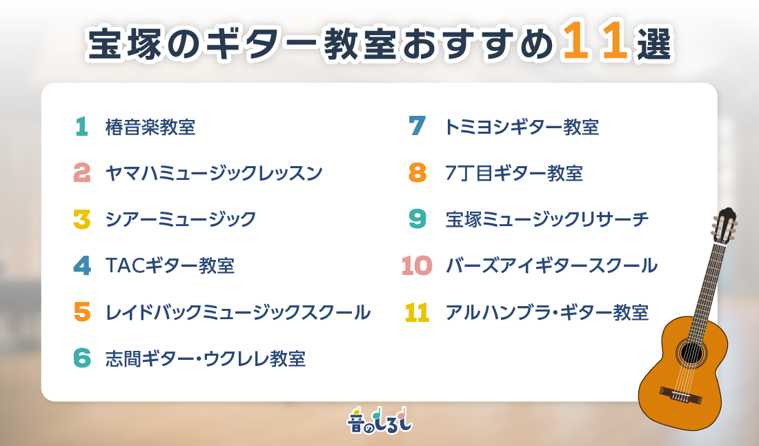 宝塚にあるギター教室おすすめ11選