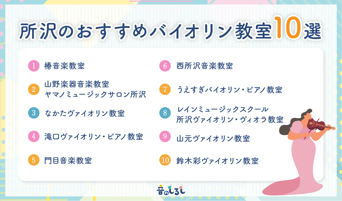 所沢でおすすめのバイオリン教室10選