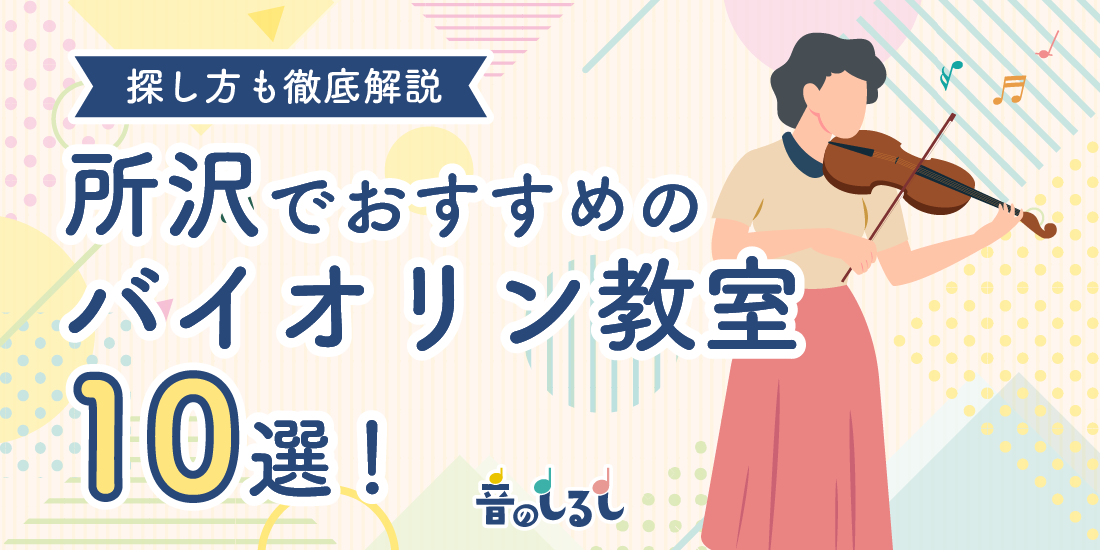 所沢でおすすめのバイオリン教室10選！探し方も徹底解説