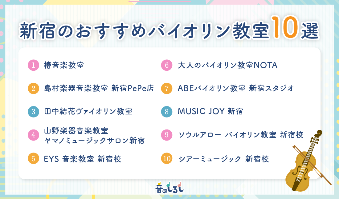 新宿でおすすめのバイオリン教室10選