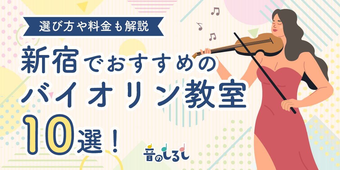 新宿でバイオリン教室をお探しの方に向け、料金・講師やレッスンの質・アクセスのしやすさ・評判・無料レッスンの有無などを比較して、おすすめ教室10選を紹介します。音楽教室の月謝相場や、自分に合ったバイオリン教室を選ぶためのポイント、無料体験レッスンの有無などもわかりやすく解説します。