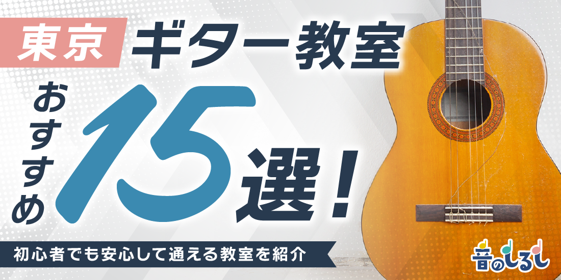 東京にあるギター教室おすすめ15選！初心者でも安心して通える教室を紹介