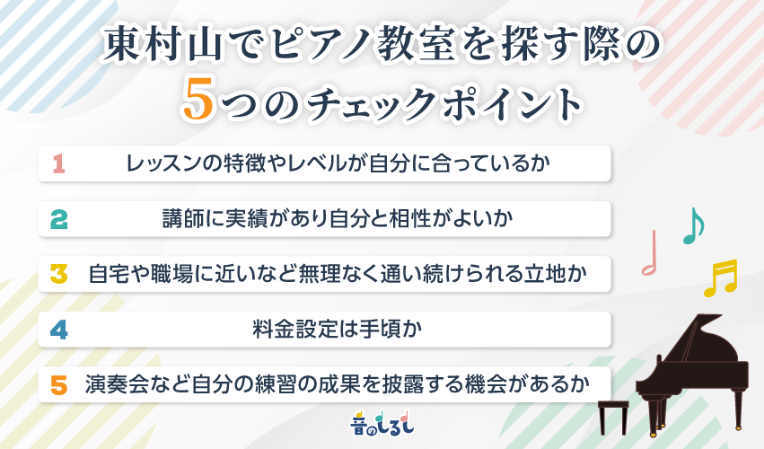 東村山でピアノ教室を探す際の5つのチェックポイント