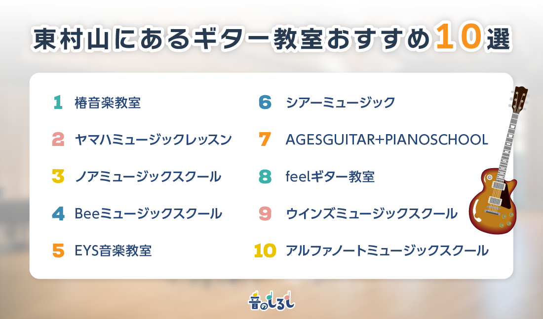 東村山にあるギター教室おすすめ10選