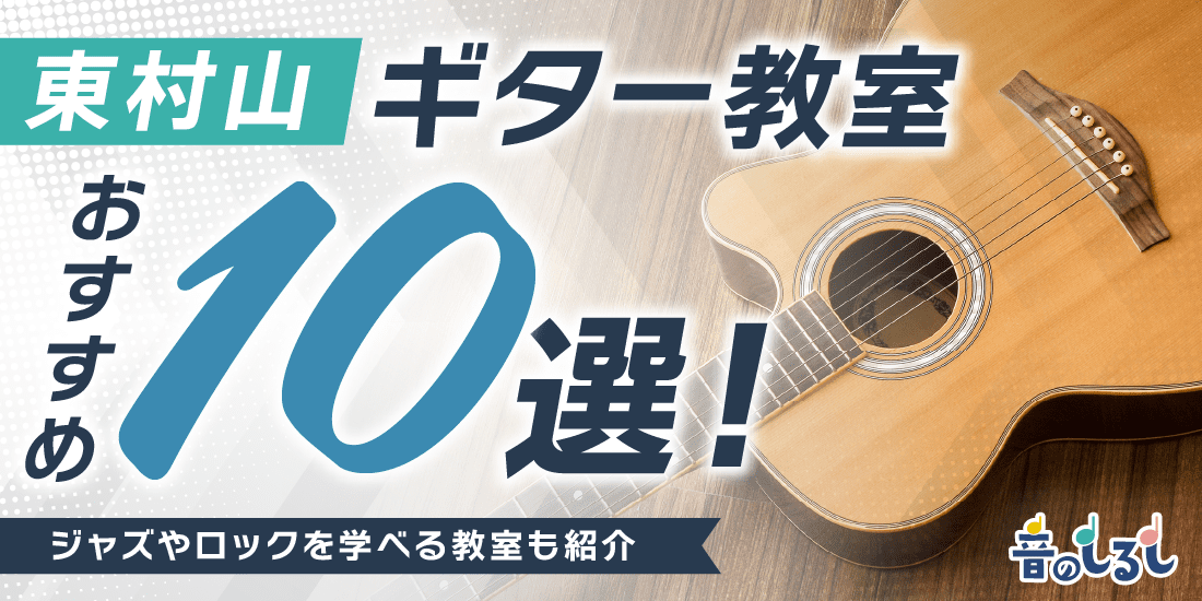 東村山にあるギター教室おすすめ10選！ジャズやロックを学べる教室も紹介 (1)