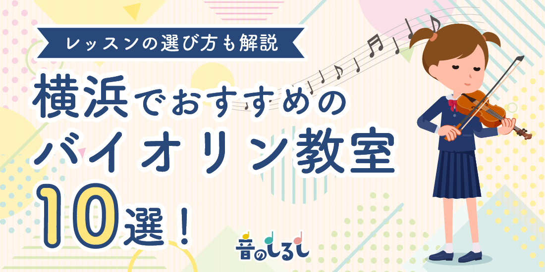 横浜でおすすめのバイオリン教室10選！選び方も徹底解説