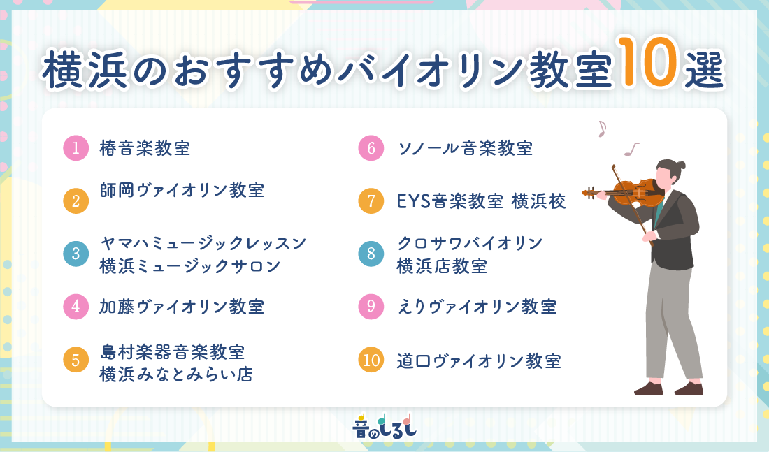 横浜のおすすめのバイオリン教室10選