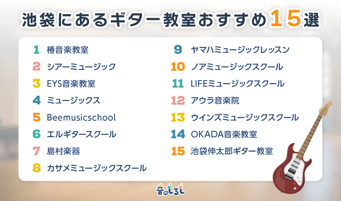 池袋にあるギター教室おすすめ15選