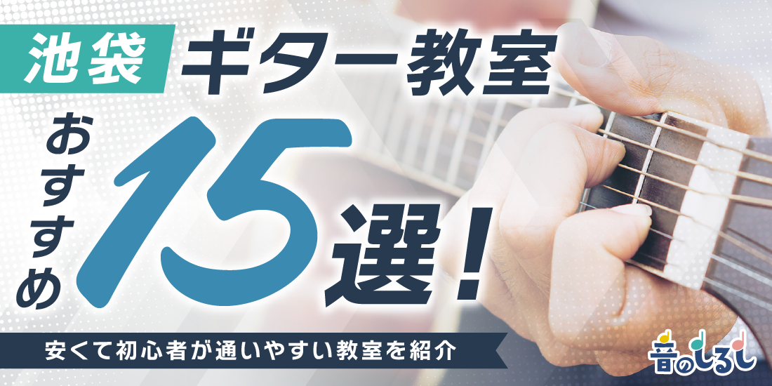 池袋にあるギター教室おすすめ15選！安くて初心者が通いやすい教室を紹介