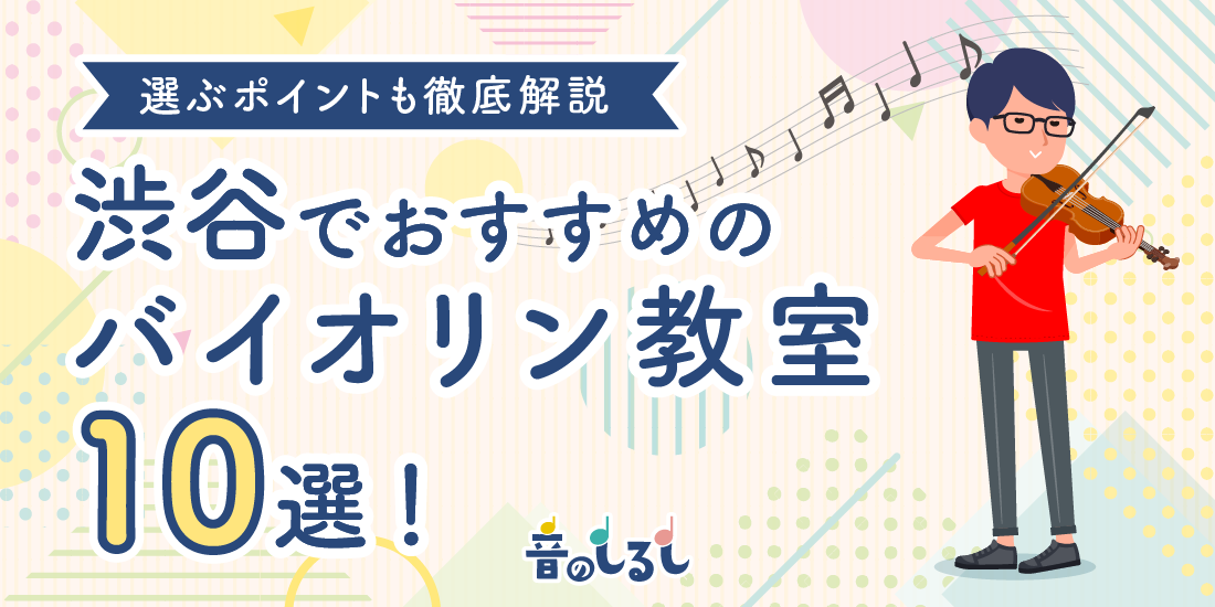 渋谷でおすすめのバイオリン教室10選！選ぶポイントも徹底解説