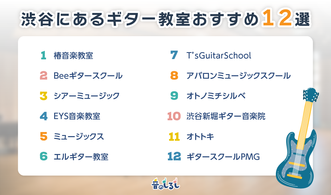 渋谷にあるギター教室おすすめ12選