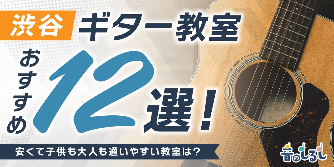 渋谷にあるギター教室おすすめ12選！安くて子供も大人も通いやすい教室は？