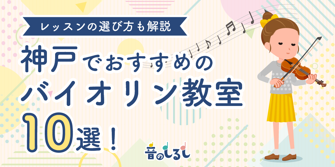 神戸でおすすめのバイオリン教室10選！探し方も徹底解説