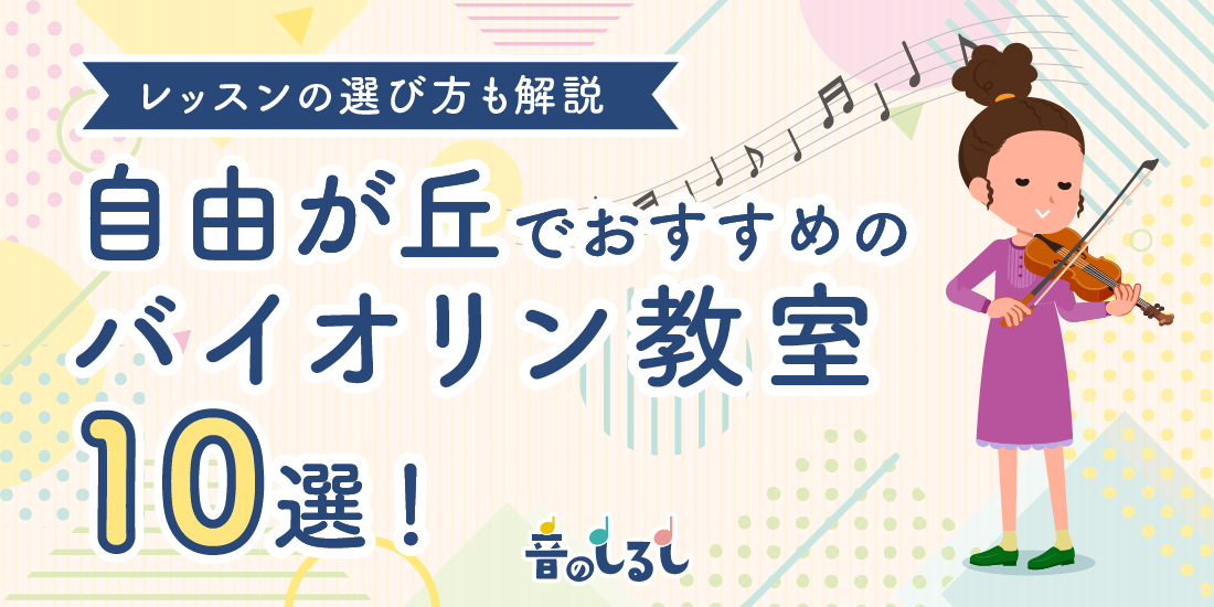 自由が丘でおすすめのバイオリン教室10選！選び方も徹底解説