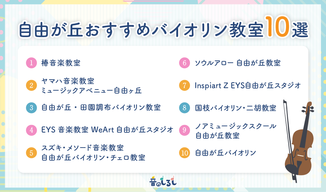 自由が丘のおすすめのバイオリン教室10選