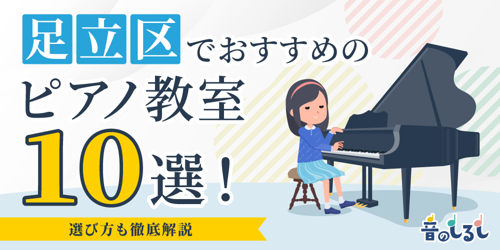 足立区でおすすめのピアノ教室10選！選び方も徹底解説