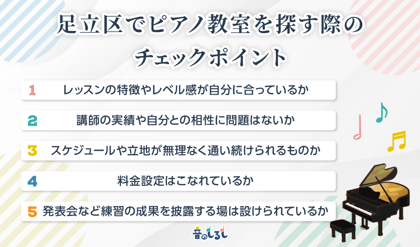 足立区でピアノ教室を探す際のチェックポイント