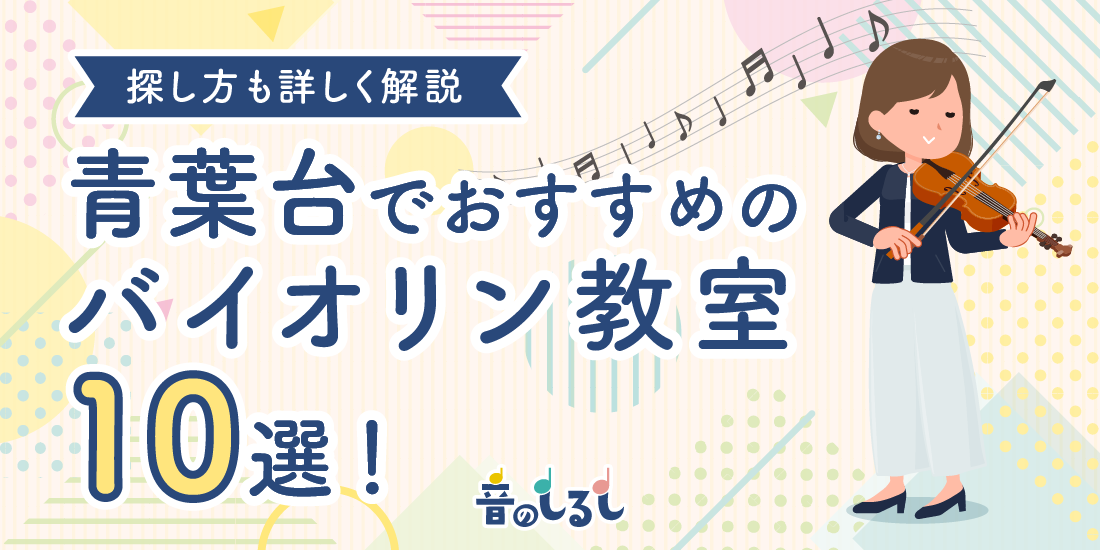 青葉台でおすすめのバイオリン教室10選！探し方も詳しく解説