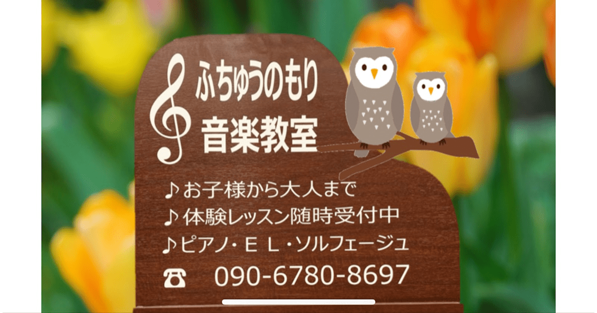 ふちゅうのもり音楽教室