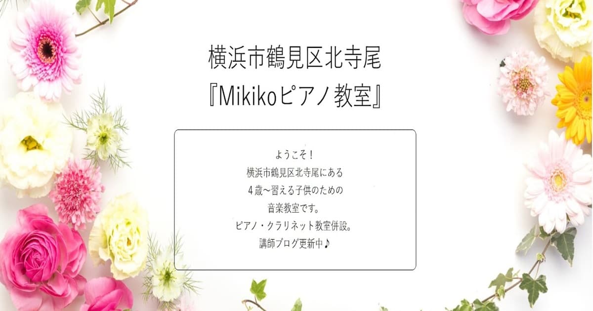 Mikikoピアノ教室