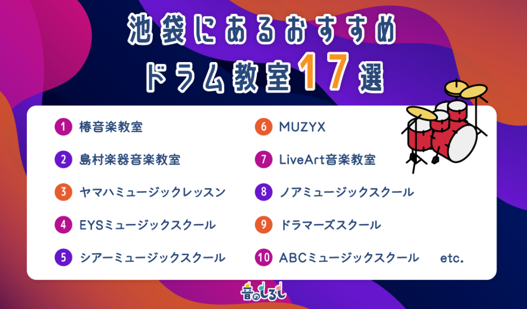 池袋にあるおすすめドラム教室17選