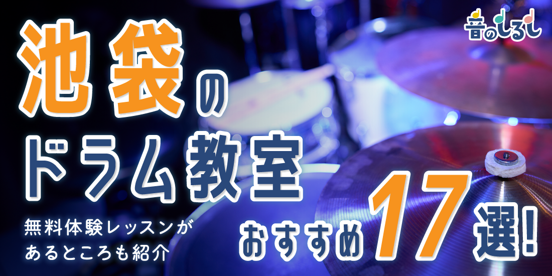 池袋のドラム教室おすすめ17選！無料体験レッスンがあるところも紹介