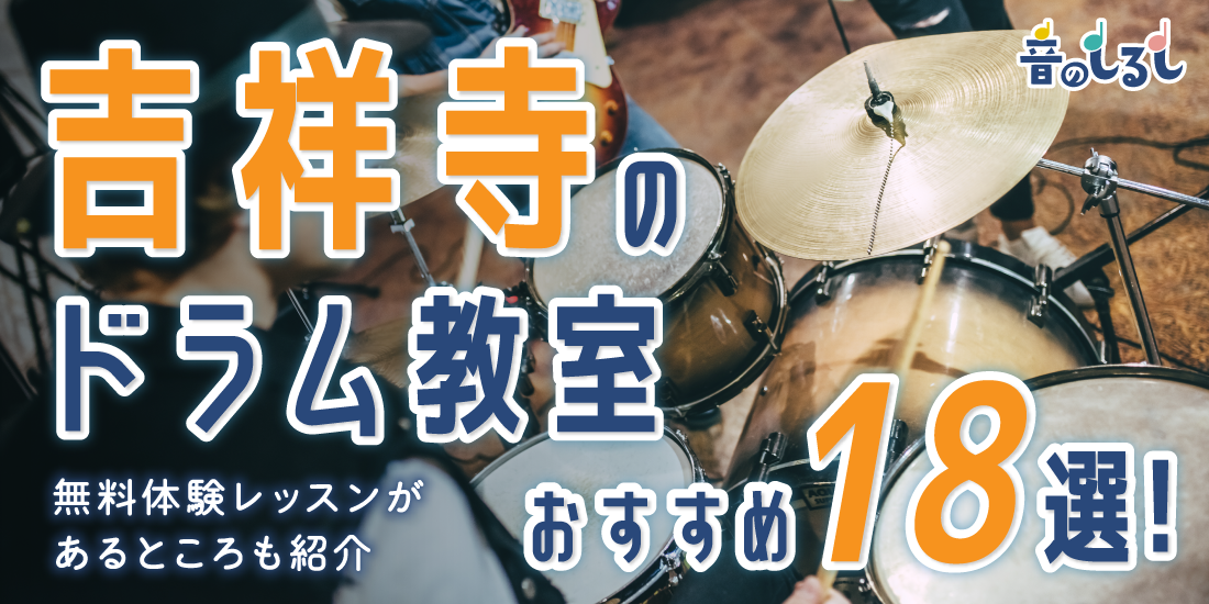 吉祥寺のドラム教室おすすめ18選！無料体験レッスンがあるところも紹介