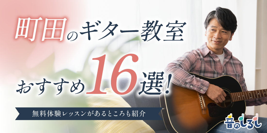 町田のギター教室おすすめ16選！無料体験レッスンがあるところも紹介