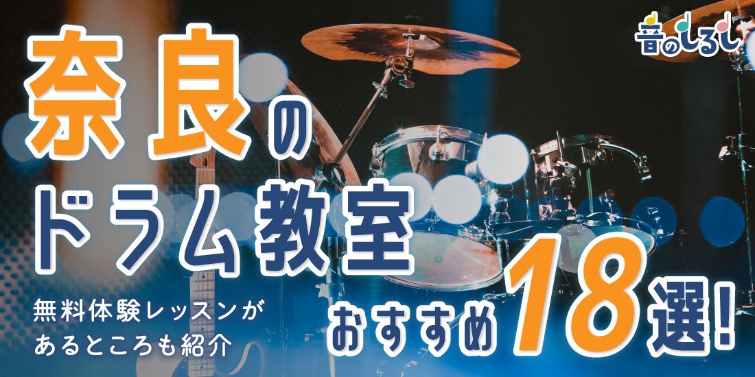 奈良のドラム教室おすすめ18選！無料体験レッスンがあるところも紹介