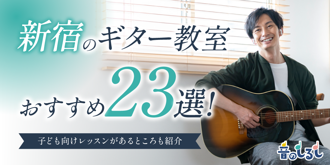 新宿のギター教室おすすめ23選！子ども向けレッスンがあるところも紹介