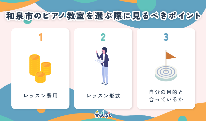 和泉市のピアノ教室を選ぶ際に見るべきポイント