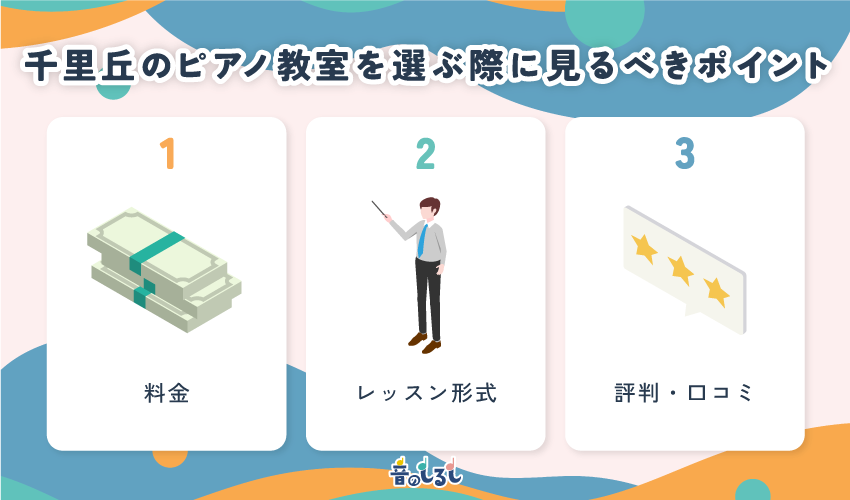 千里丘のピアノ教室を選ぶ際に見るべきポイント