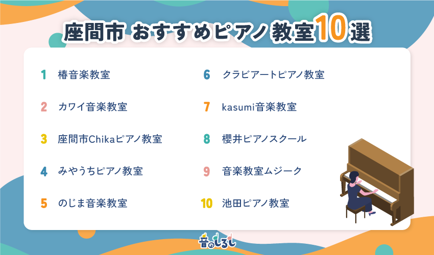 座間市にあるおすすめピアノ教室10選